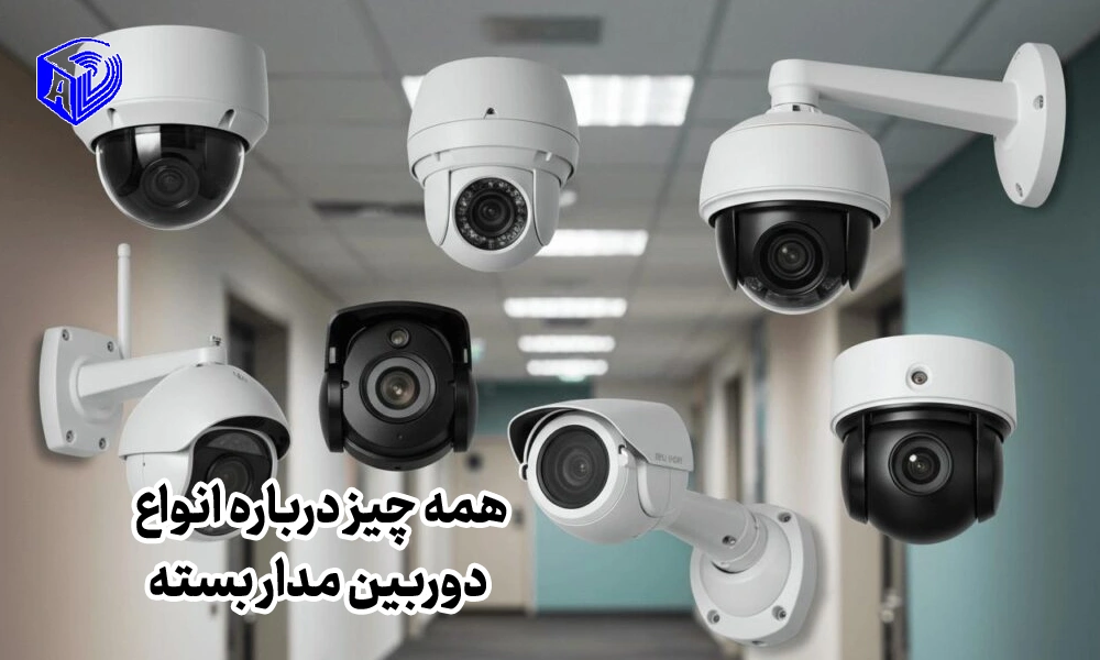 همه چیز درباره انواع دوربین مدار بسته