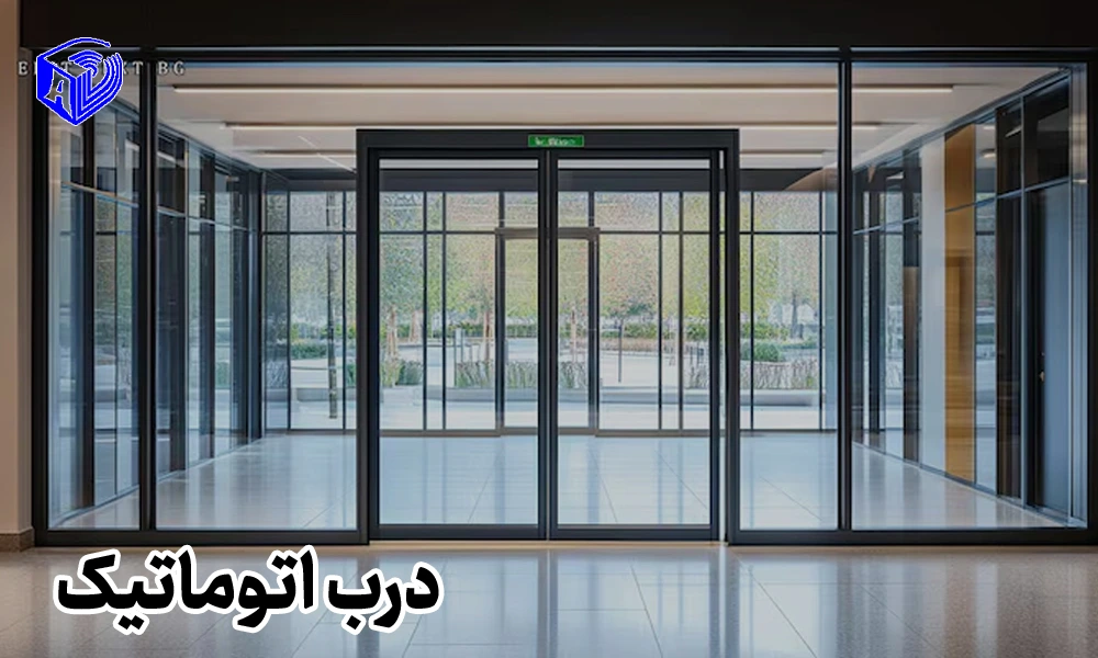 درب اتوماتیک