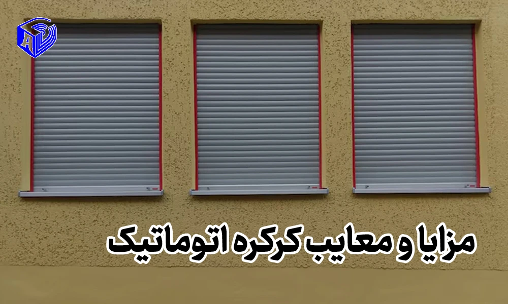 مزایا و معایب کرکره اتوماتیک برقی