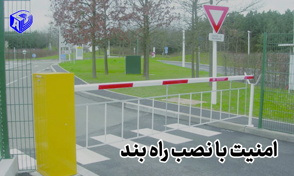 نصب راهبند اتوماتیک