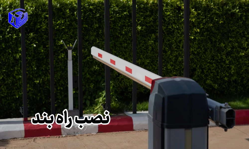 تأمین آرامش و امنیت با نصب راه بند