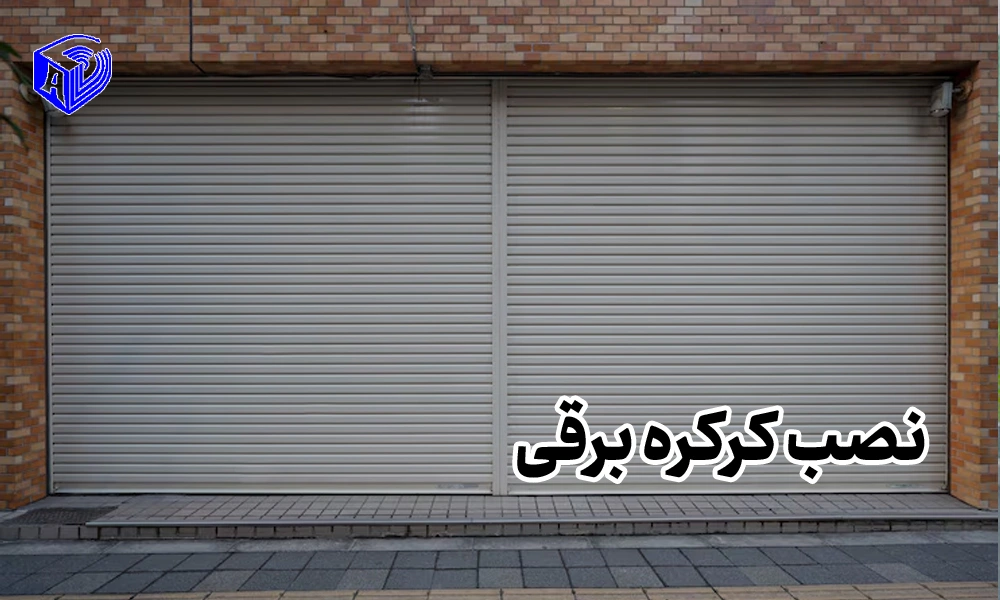 تکنولوژی کرکره برقی و پیشرفته برای امنیت