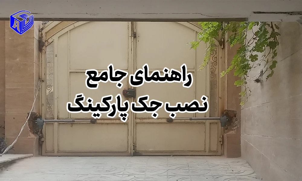 راهنمای جامع نصب جک پارکینگ
