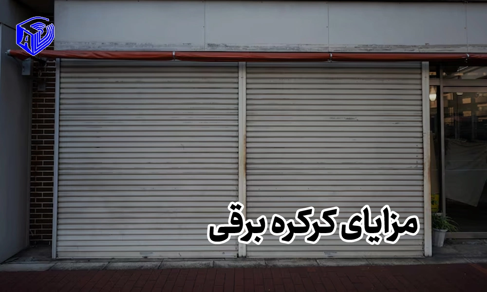 مزایا و معایب استفاده از کرکره برقی در مقایسه با کرکره های دستی