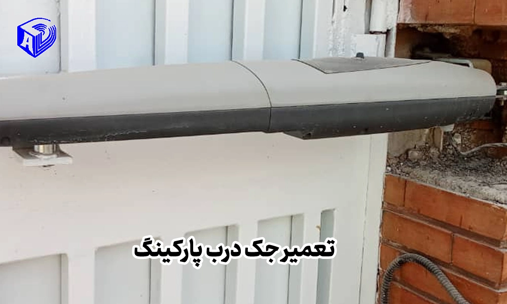 تعمیر جک درب پارکینگ