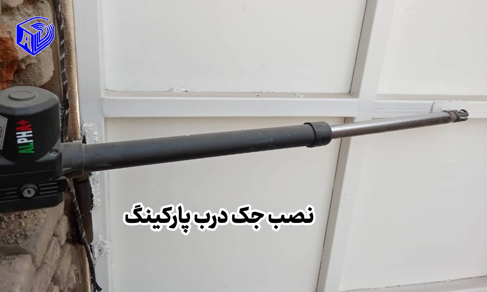 نصب جک درب پارکینگ