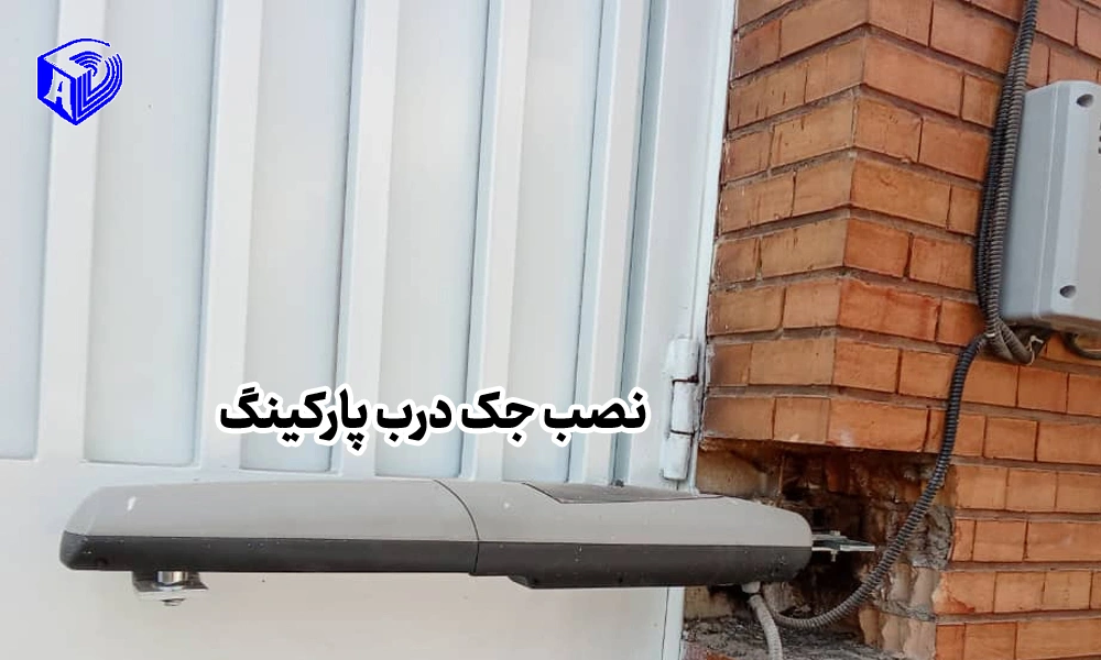 نصب جک درب پارکینگ