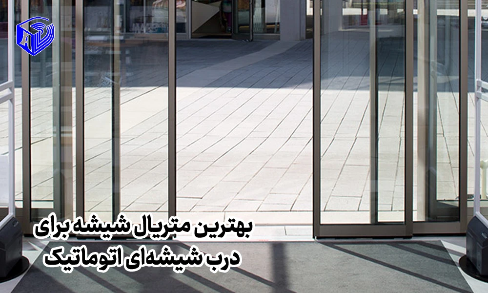 بهترین متریال شیشه برای درب‌ شیشه‌ای اتوماتیک؛ مقایسه شیشه سکوریت، لمینت و هوشمند