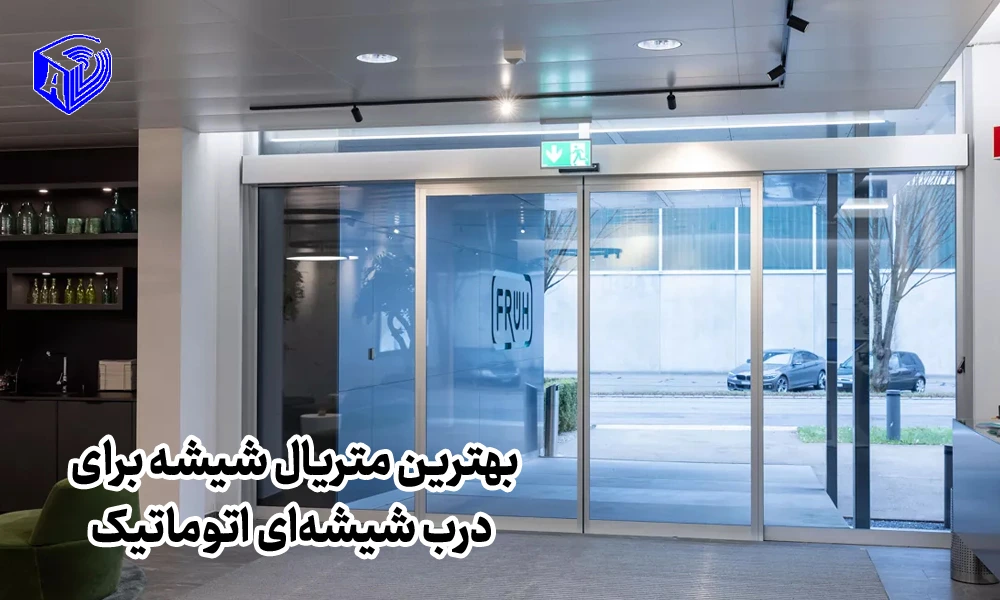بهترین متریال شیشه برای درب شیشهای اتوماتیک؛ مقایسه شیشه سکوریت، لمینت و هوشمند