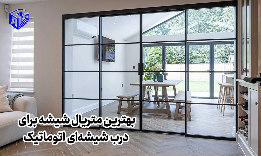 بهترین متریال شیشه برای درب شیشهای اتوماتیک؛ مقایسه شیشه سکوریت، لمینت و هوشمند