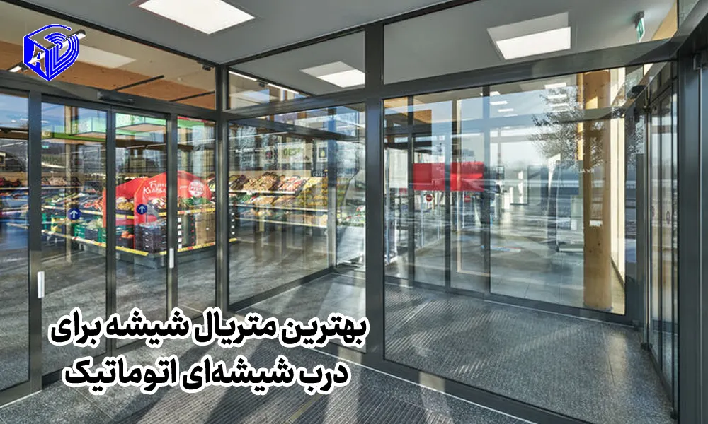 بهترین متریال شیشه برای درب شیشهای اتوماتیک؛ مقایسه شیشه سکوریت، لمینت و هوشمند