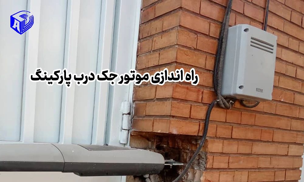 راه اندازی موتور جک درب پارکینگ