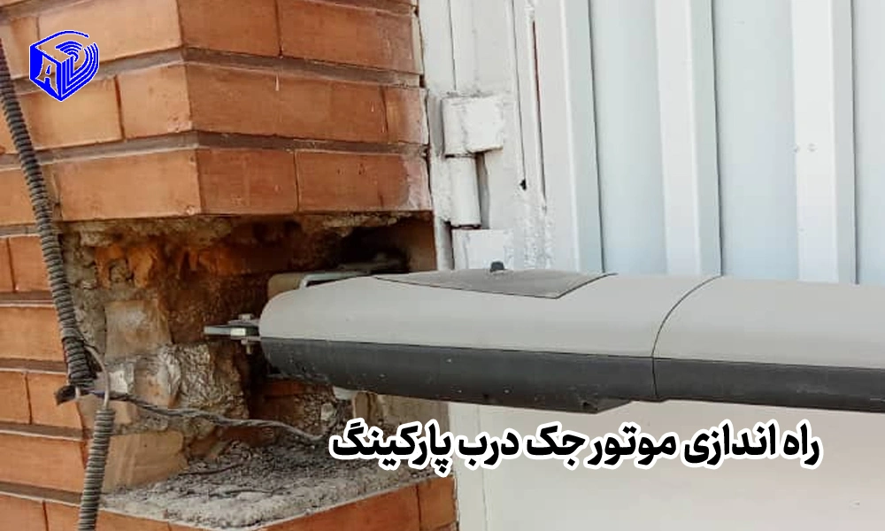 راه اندازی موتور جک درب پارکینگ