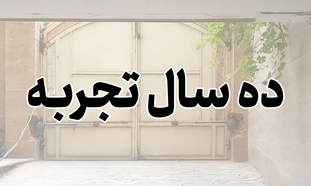 ده سال تجربه