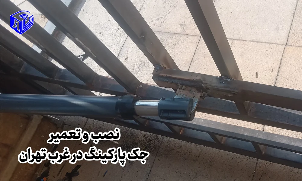 نصب و تعمیر جک پارکینگ در غرب تهران