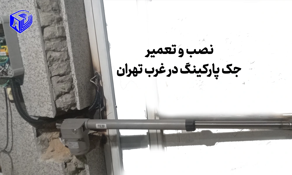 نصب و تعمیر جک پارکینگ در غرب تهران