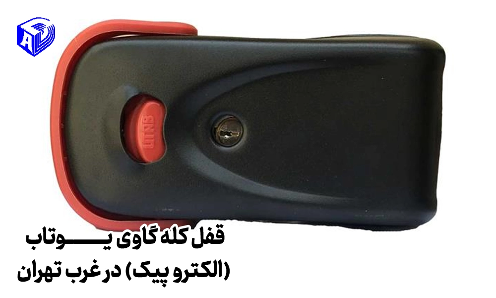 قفل کله گاوی یوتاب (الکترو پیک) در غرب تهران