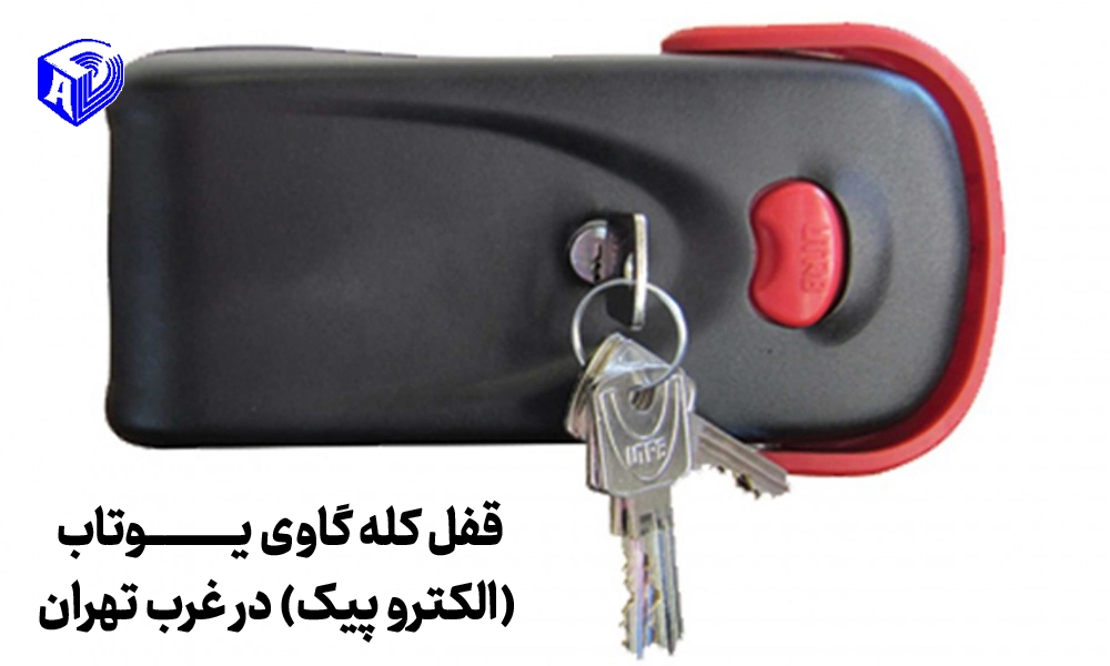 قفل کله گاوی یوتاب (الکترو پیک) در غرب تهران